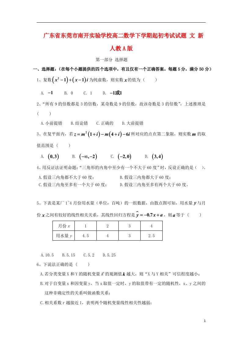 广东省东莞市南开实验学校高二数学下学期起初考试试题