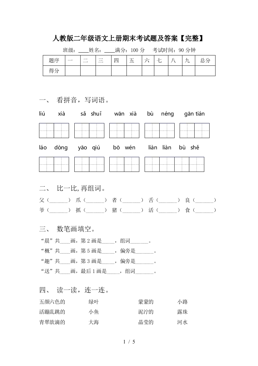 人教版二年级语文上册期末考试题及答案【完整】