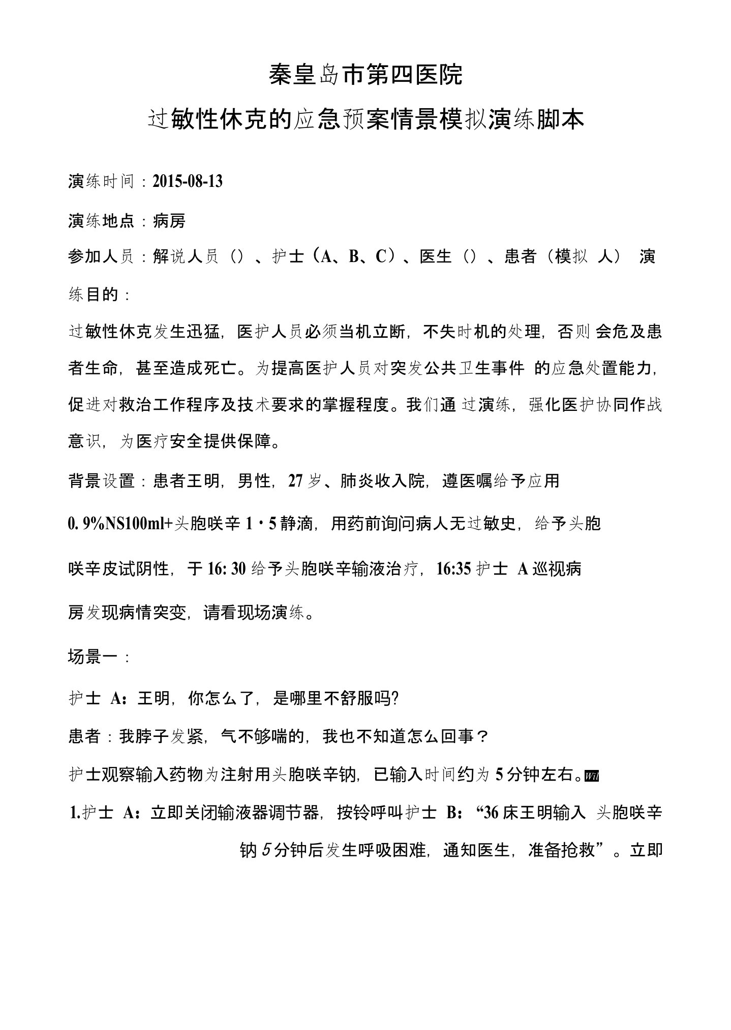 过敏性休克的应急预案演练脚本