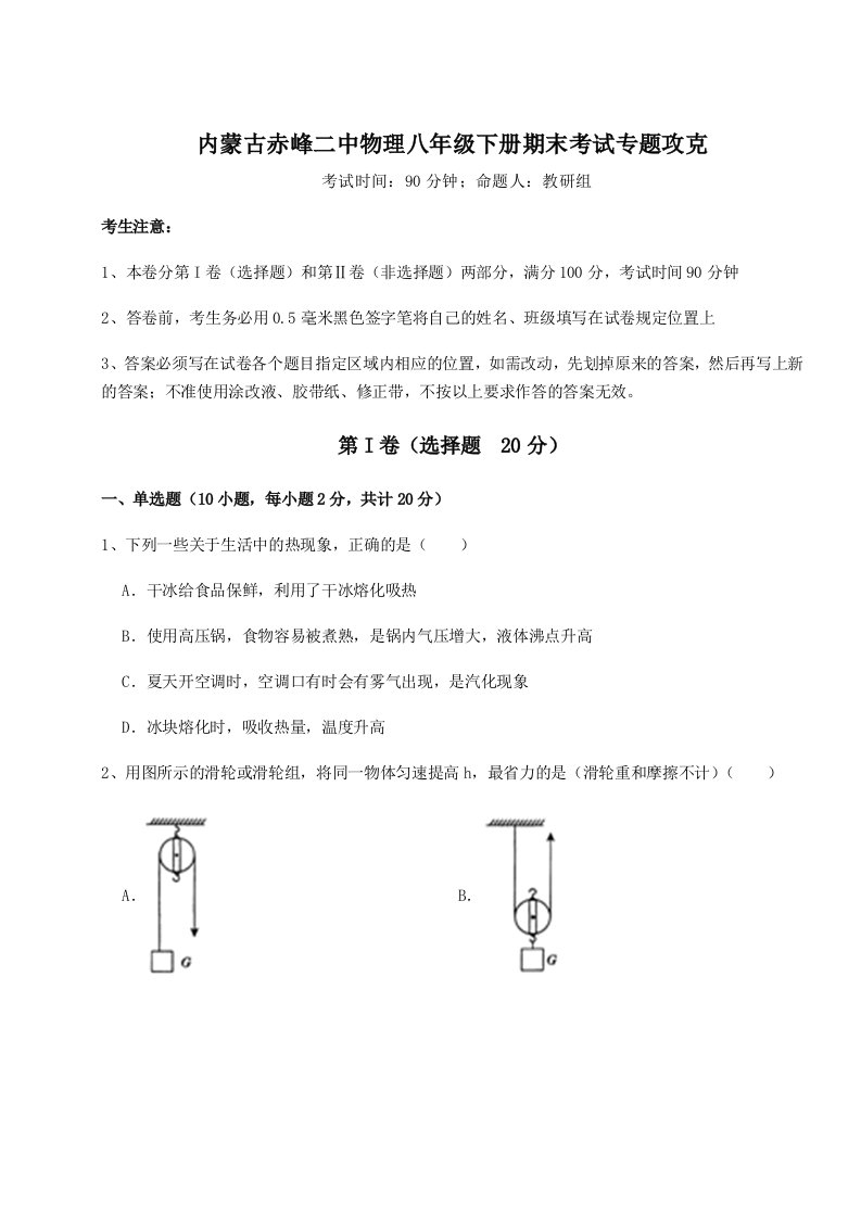 综合解析内蒙古赤峰二中物理八年级下册期末考试专题攻克试题（解析版）