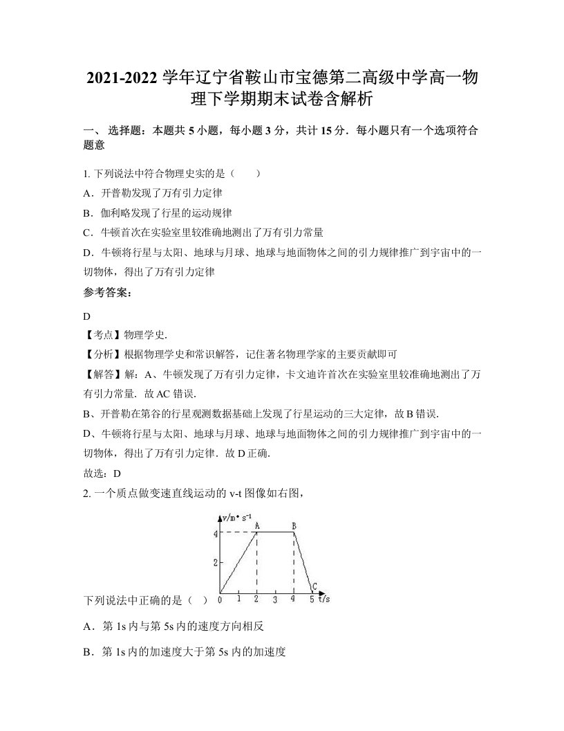 2021-2022学年辽宁省鞍山市宝德第二高级中学高一物理下学期期末试卷含解析