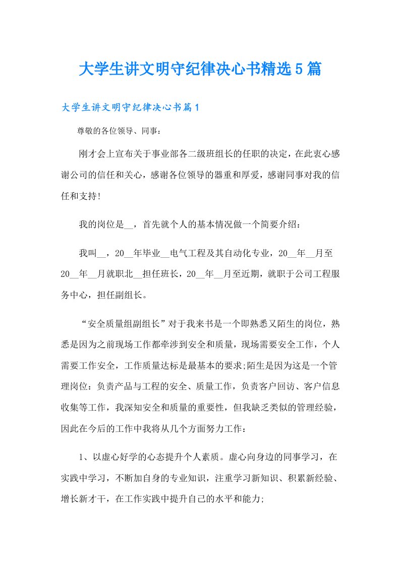 大学生讲文明守纪律决心书精选5篇