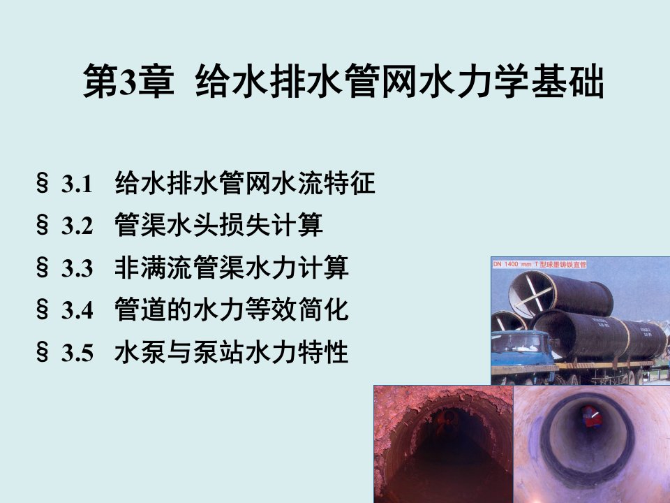 给排水工程-第3章给水排水管网水力学基础2