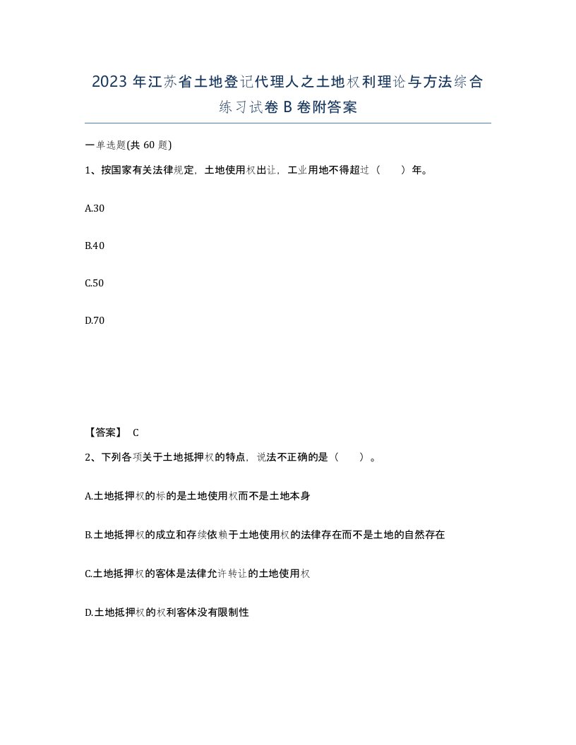 2023年江苏省土地登记代理人之土地权利理论与方法综合练习试卷B卷附答案