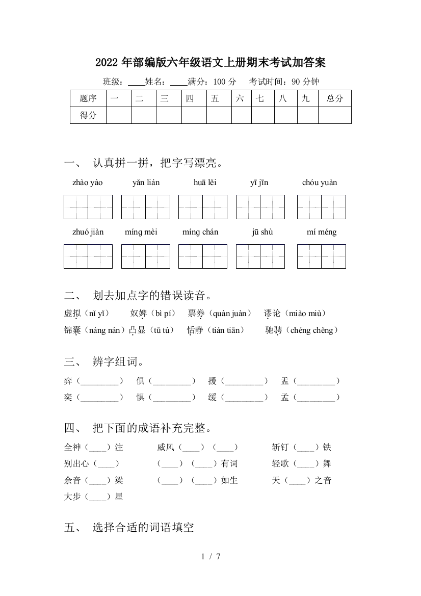 2022年部编版六年级语文上册期末考试加答案