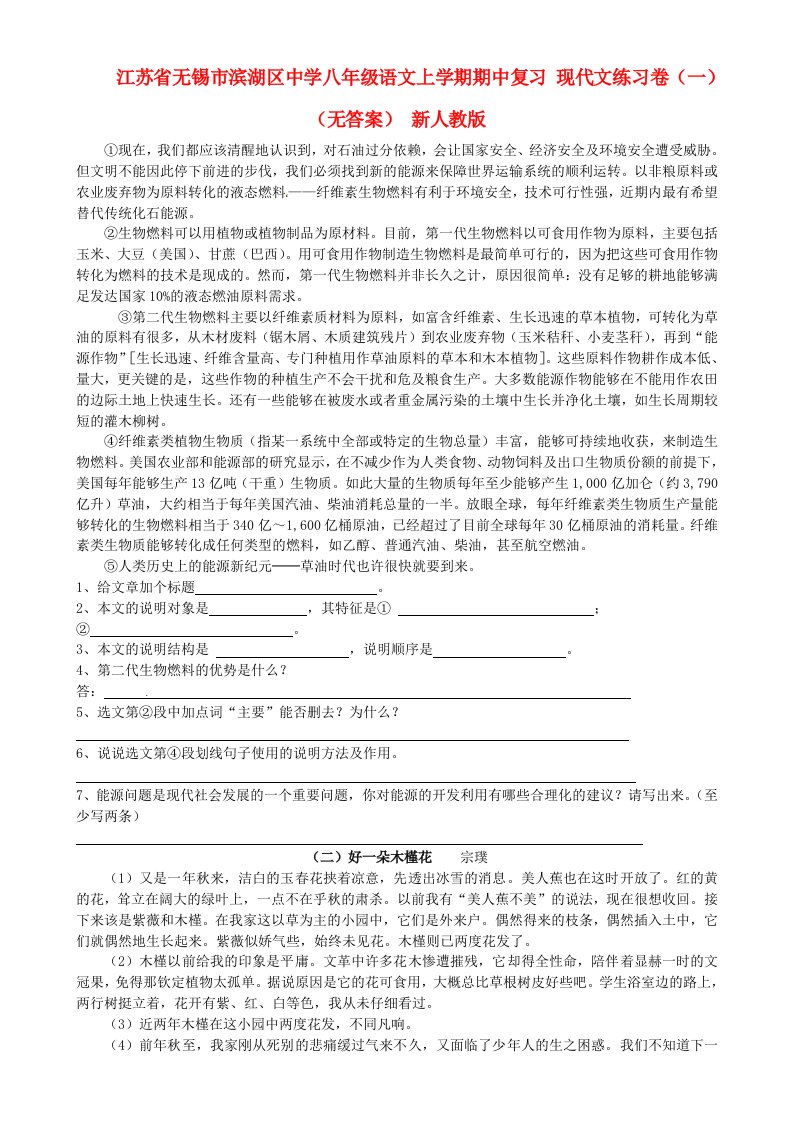 江苏省无锡市滨湖区中学八年级语文上学期期中复习现代文练习卷