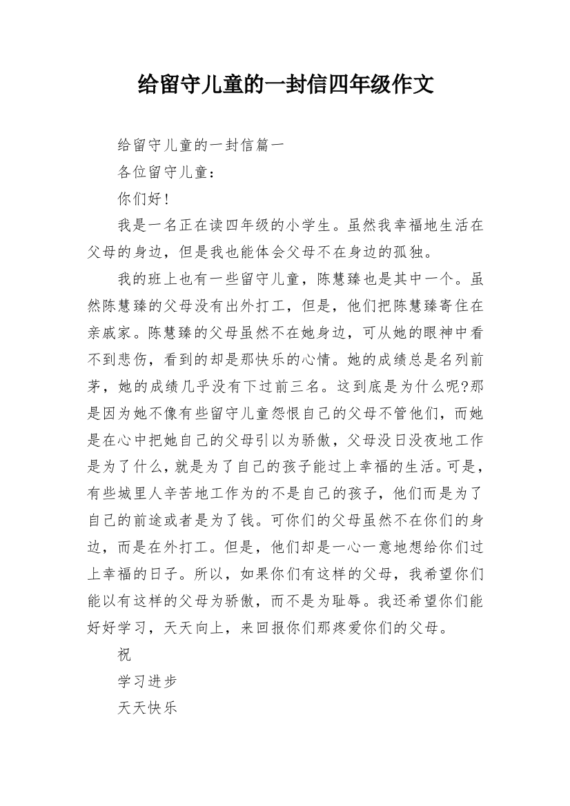 给留守儿童的一封信四年级作文