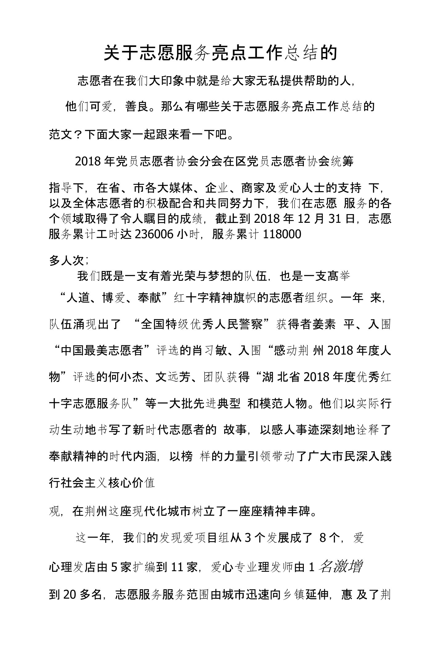 关于志愿服务亮点工作总结的