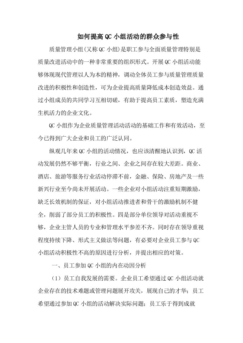 如何提高QC小组活动的群众参与性