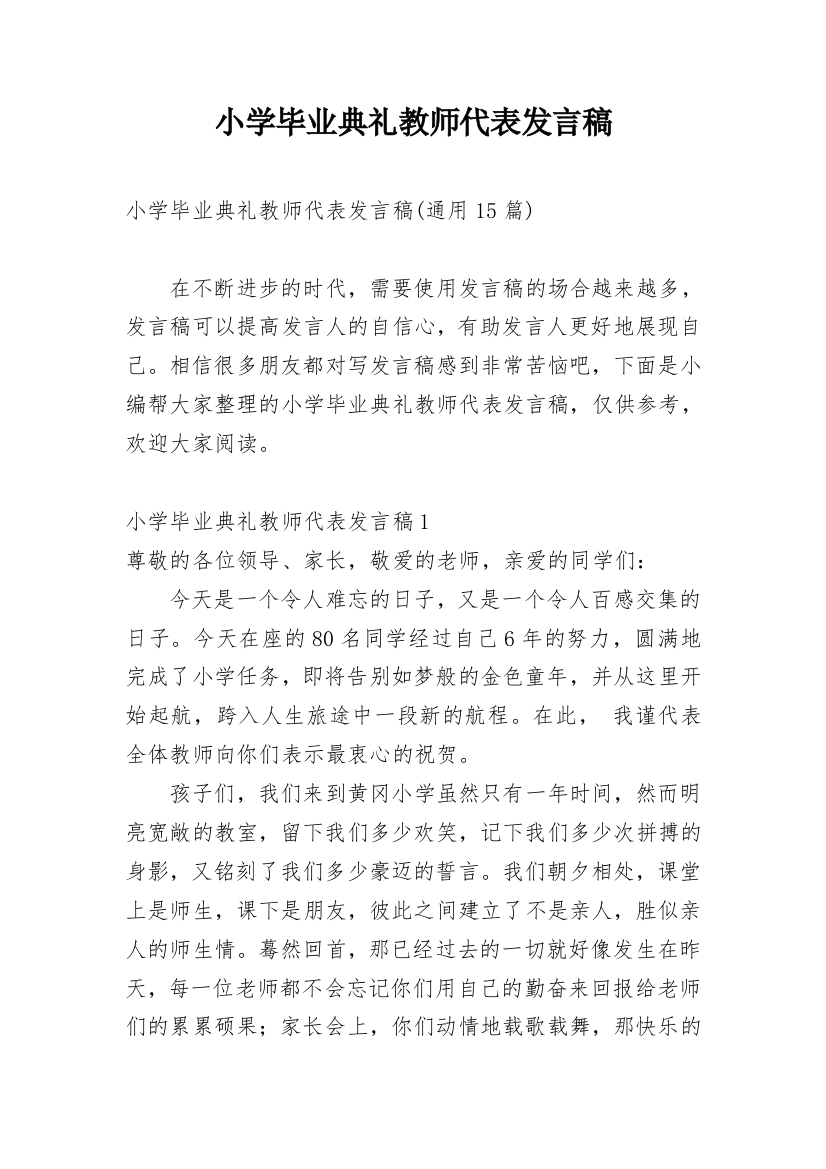 小学毕业典礼教师代表发言稿_10