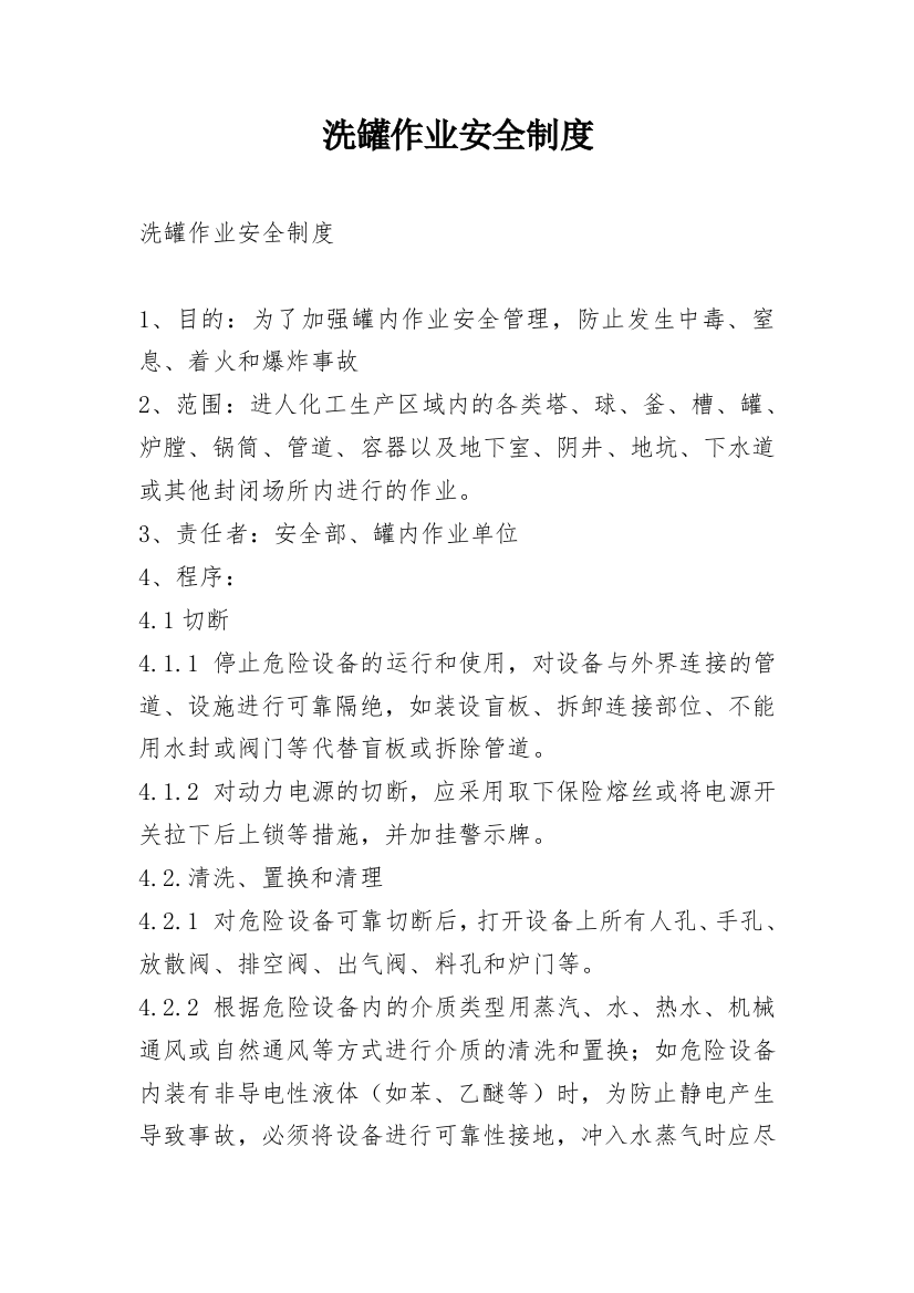 洗罐作业安全制度