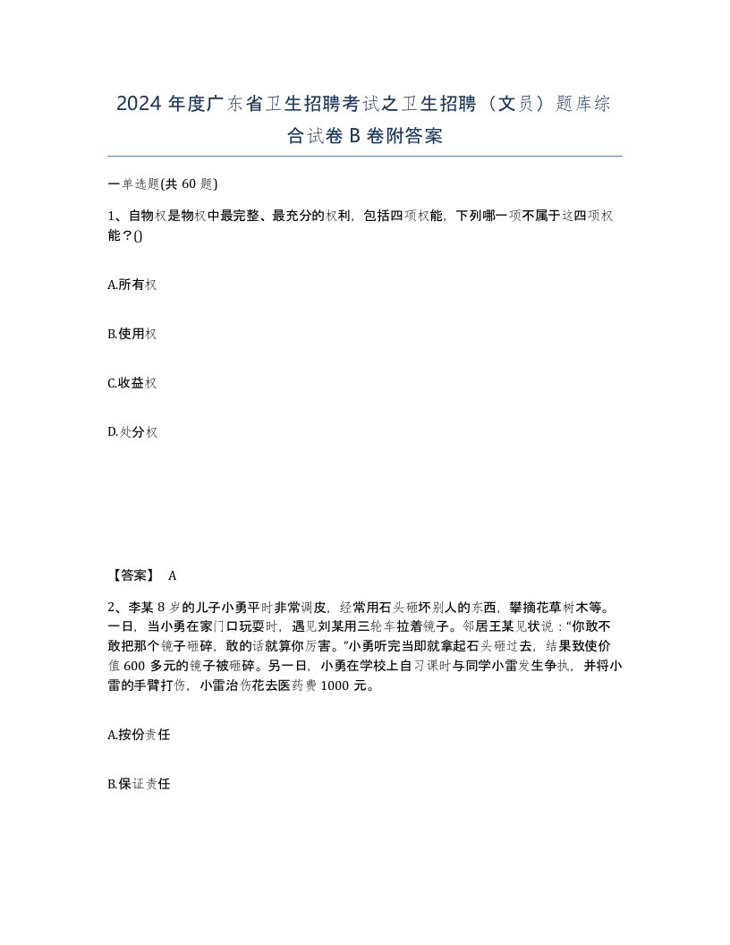 2024年度广东省卫生招聘考试之卫生招聘文员题库综合试卷B卷附答案