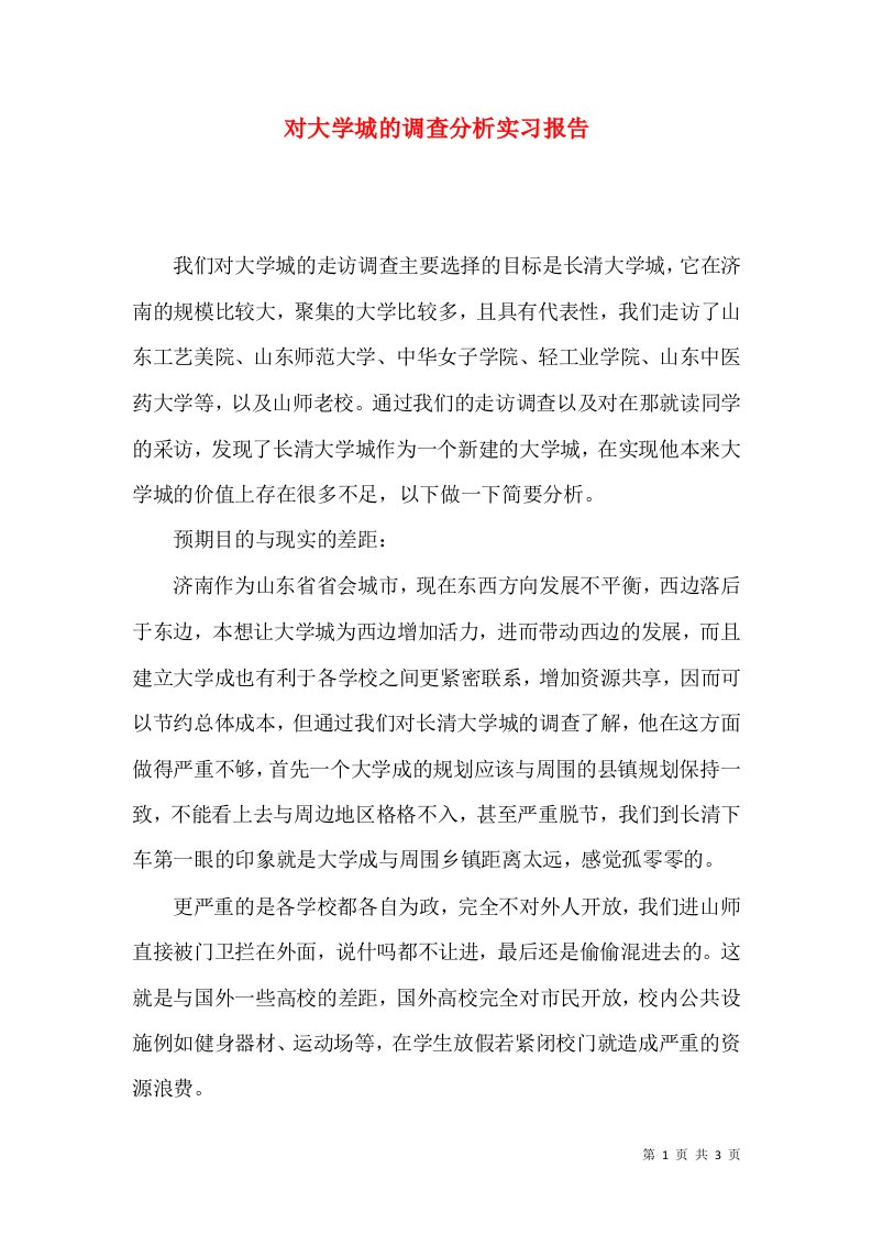 对大学城的调查分析实习报告