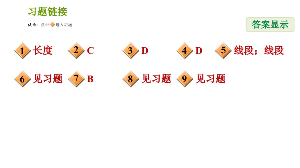 人教版七年级上册数学习题课件第4章4.2.3线段的性质