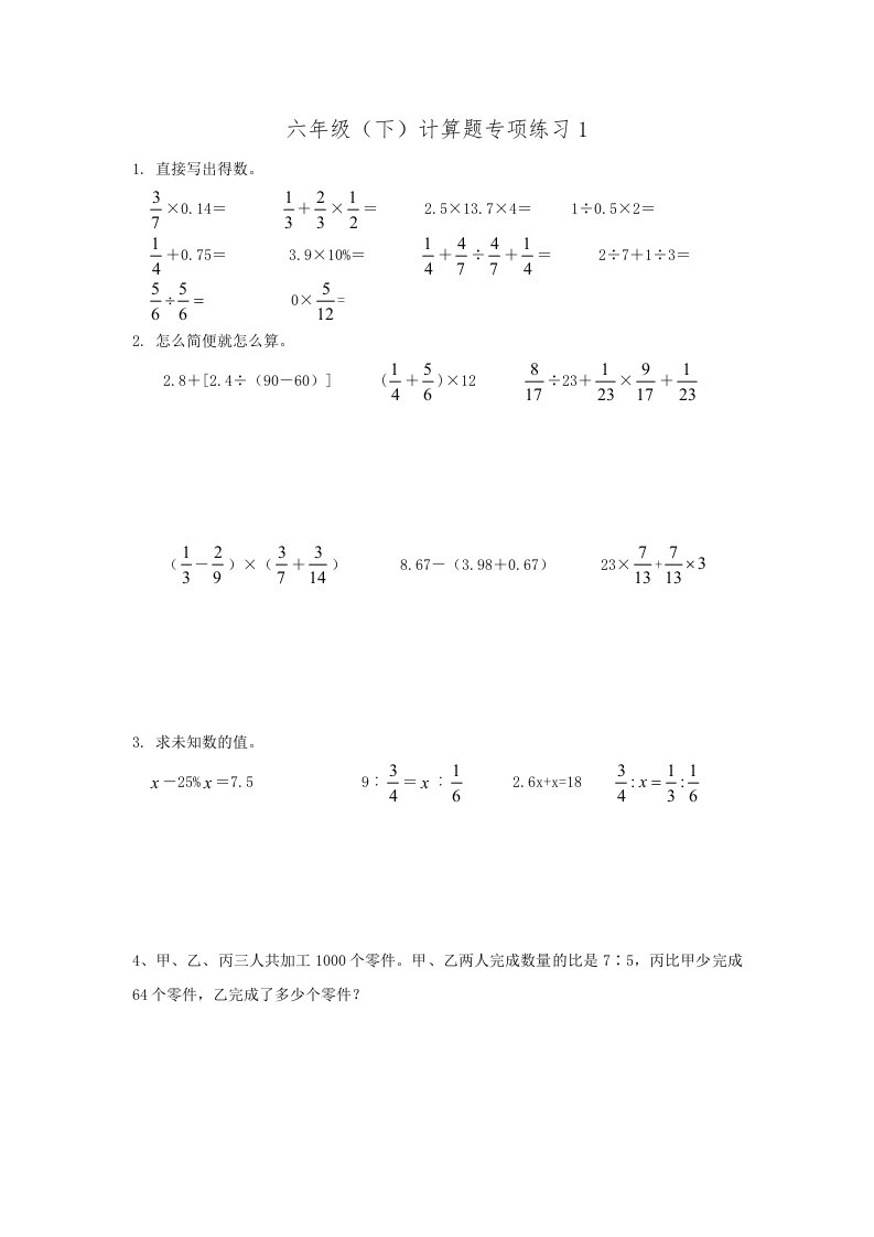 最新-六年级毕业计算题专练(西师版-)