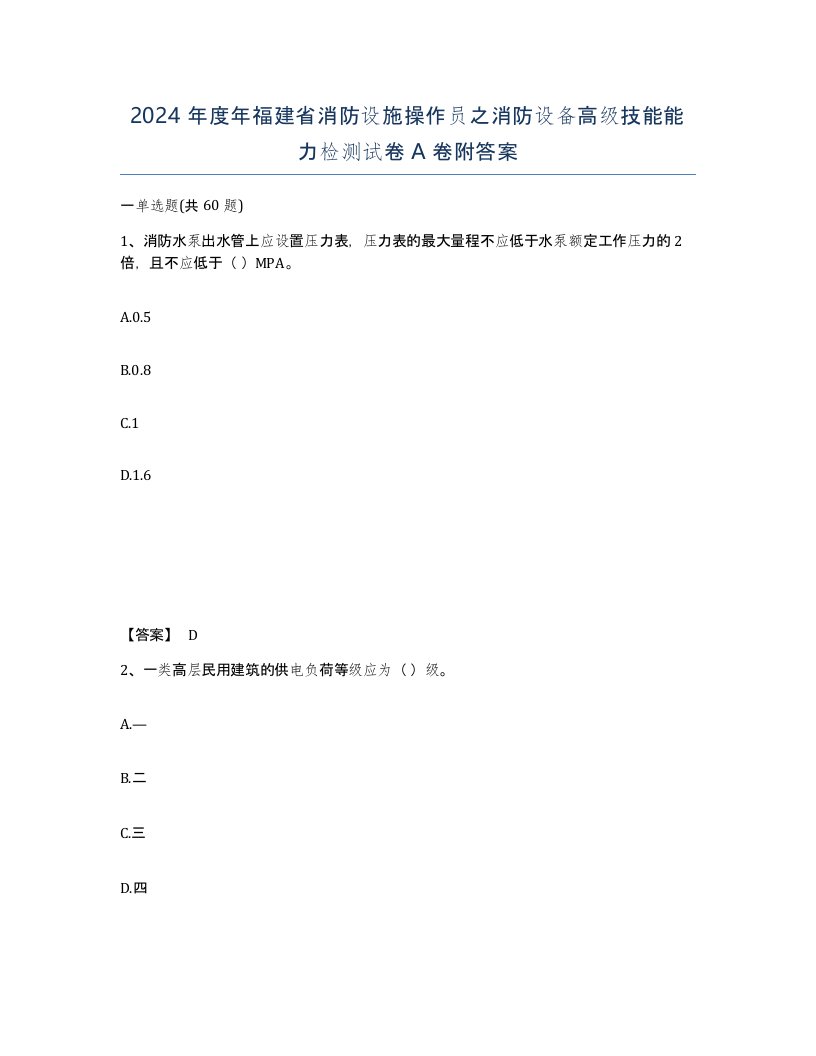 2024年度年福建省消防设施操作员之消防设备高级技能能力检测试卷A卷附答案