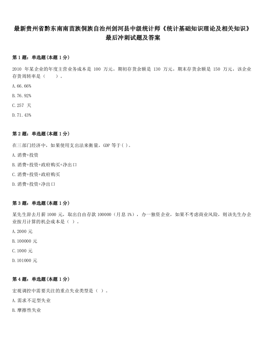 最新贵州省黔东南南苗族侗族自治州剑河县中级统计师《统计基础知识理论及相关知识》最后冲刺试题及答案