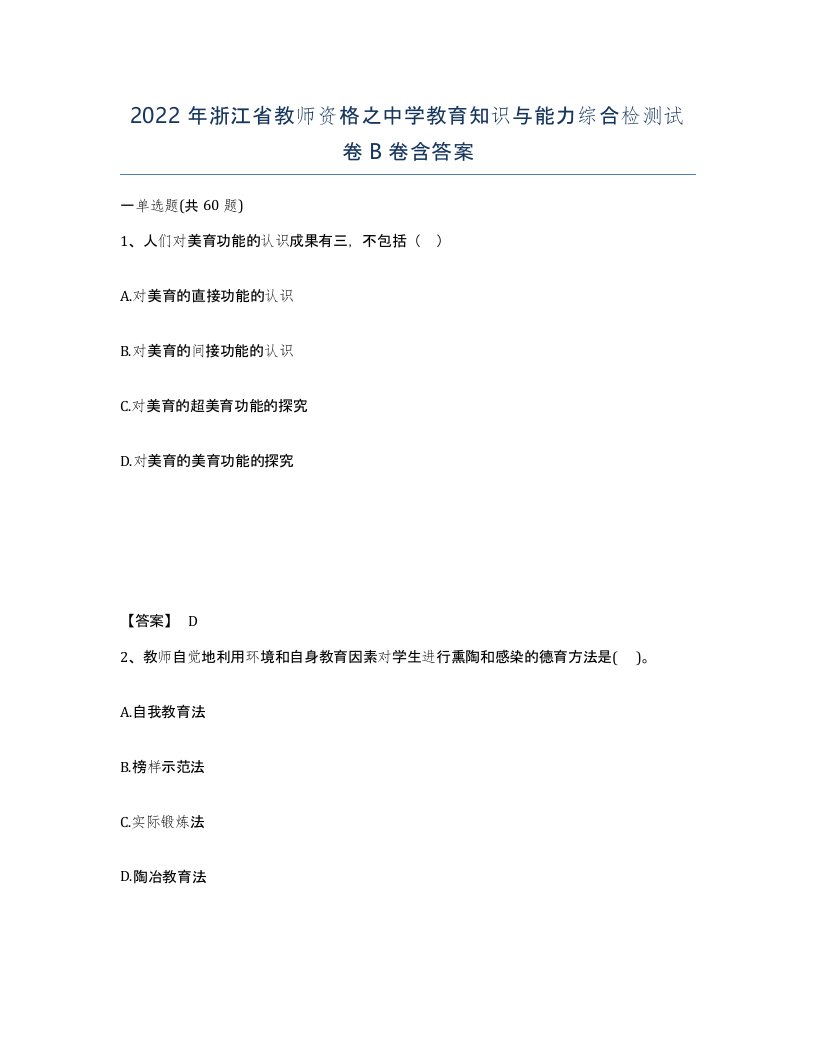 2022年浙江省教师资格之中学教育知识与能力综合检测试卷B卷含答案