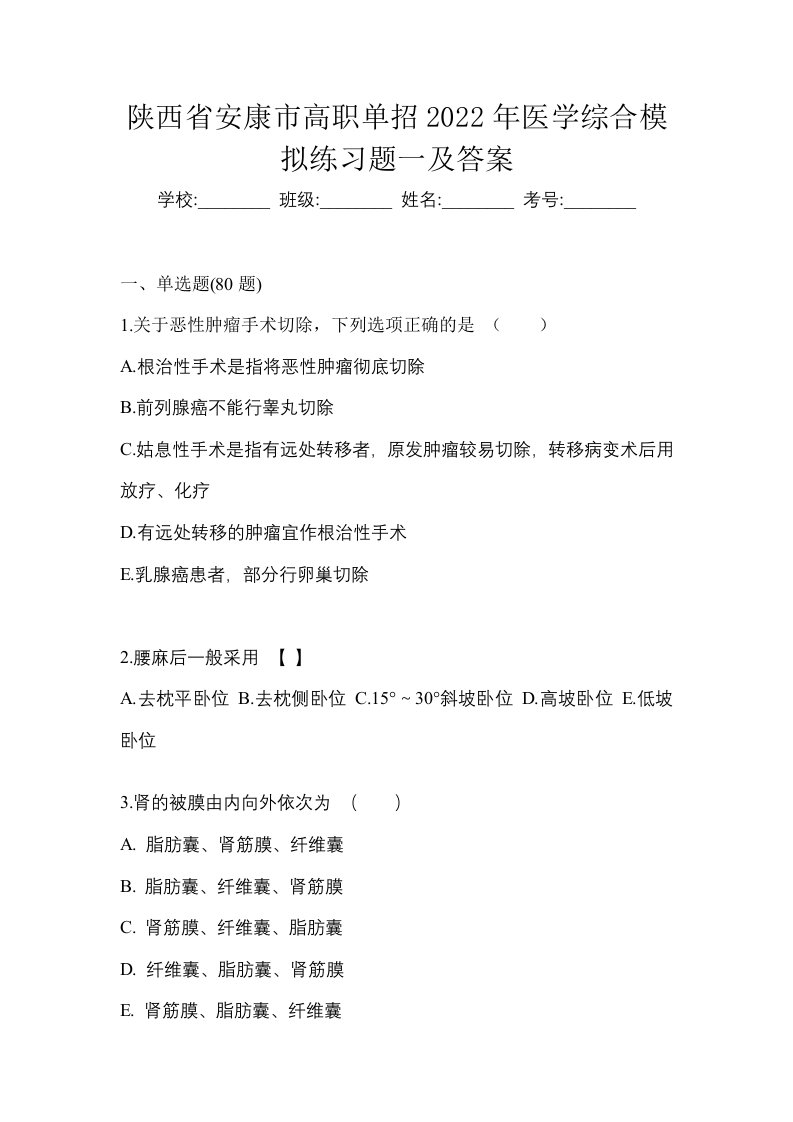 陕西省安康市高职单招2022年医学综合模拟练习题一及答案