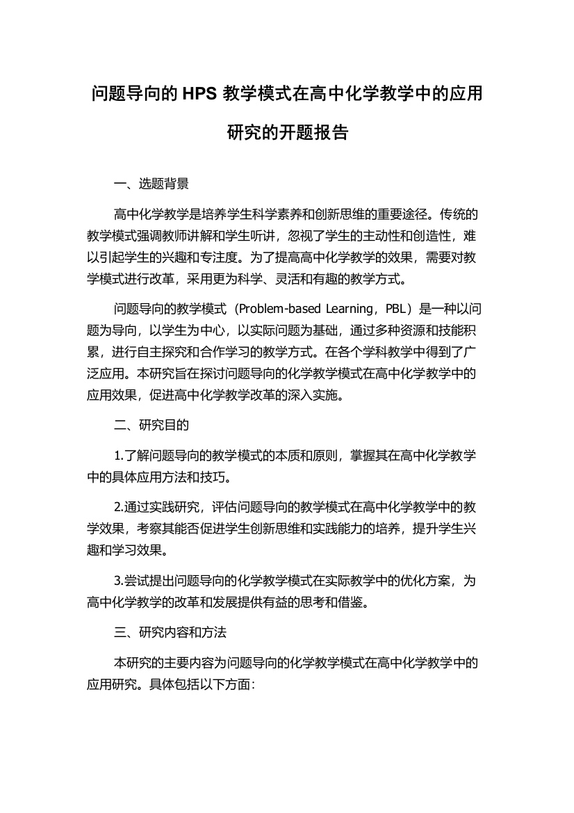 问题导向的HPS教学模式在高中化学教学中的应用研究的开题报告