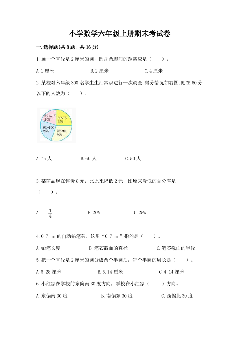 小学数学六年级上册期末考试卷及答案(有一套)