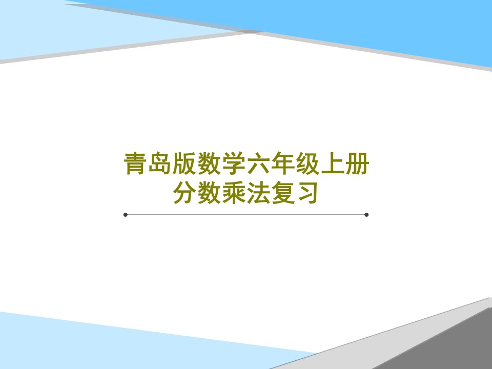 青岛版数学六年级上册分数乘法复习共41页PPT