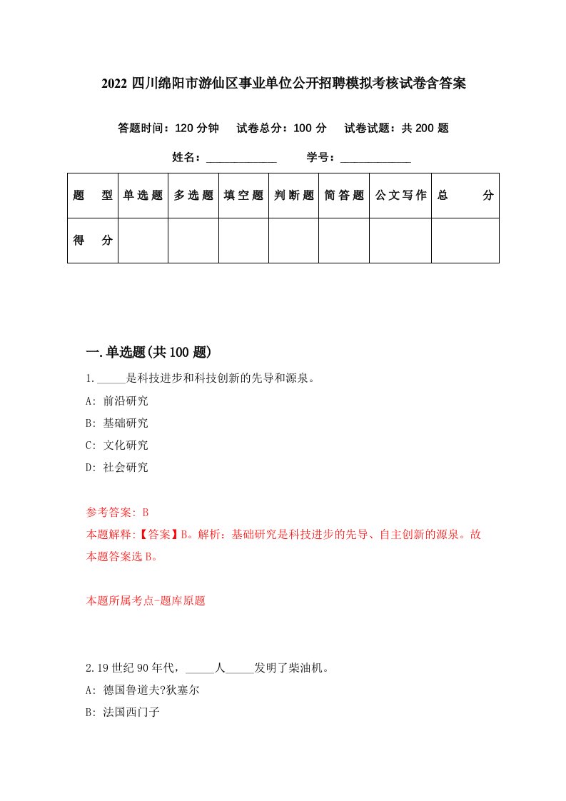 2022四川绵阳市游仙区事业单位公开招聘模拟考核试卷含答案2