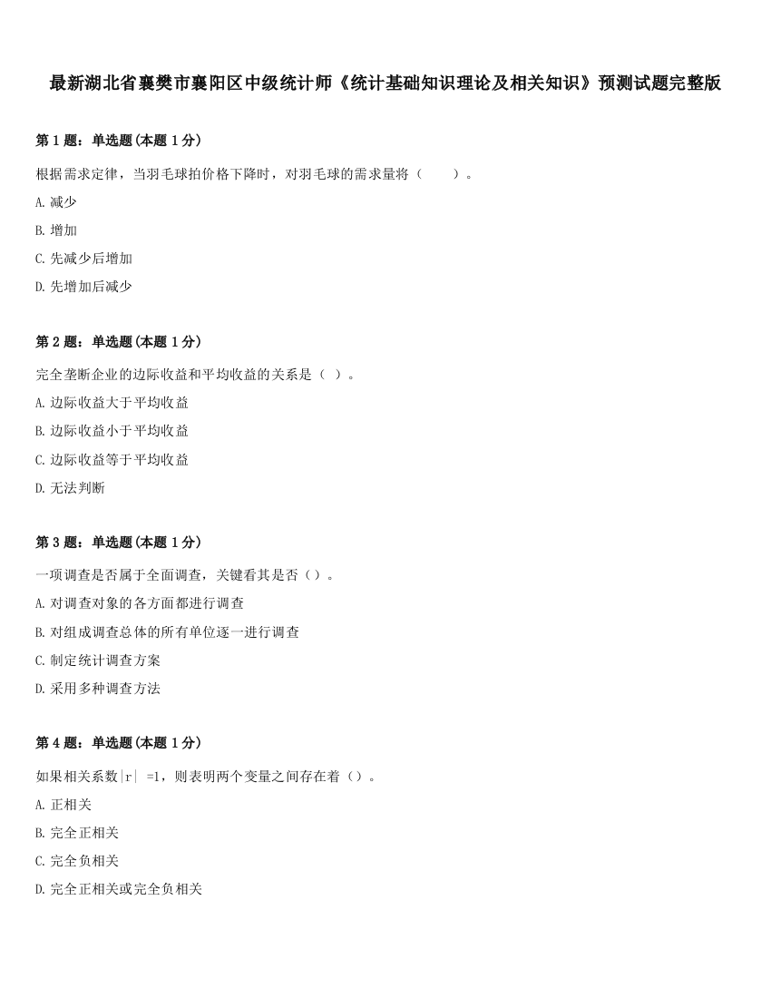 最新湖北省襄樊市襄阳区中级统计师《统计基础知识理论及相关知识》预测试题完整版