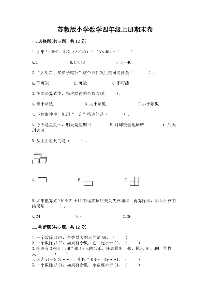 苏教版小学数学四年级上册期末卷附参考答案（精练）