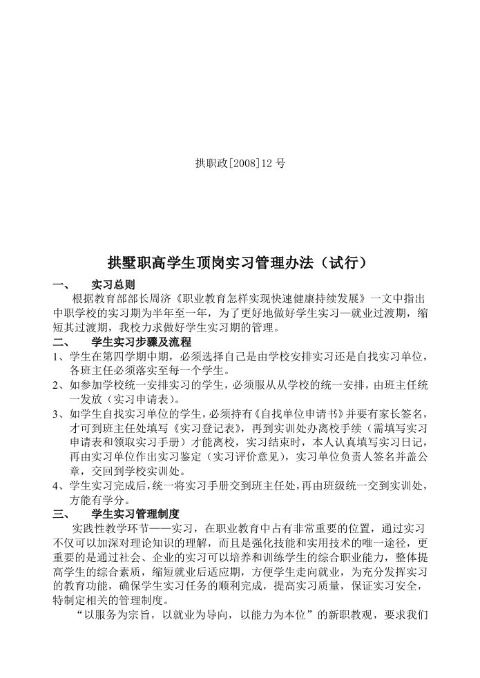 拱墅职高学生顶岗实习管理办法(试行)