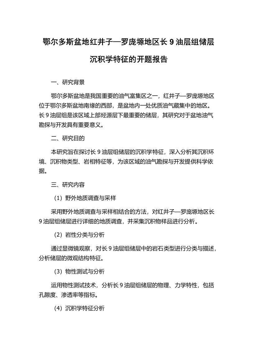 鄂尔多斯盆地红井子—罗庞塬地区长9油层组储层沉积学特征的开题报告