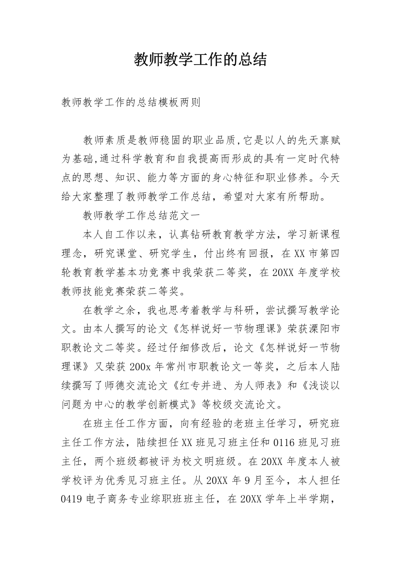 教师教学工作的总结