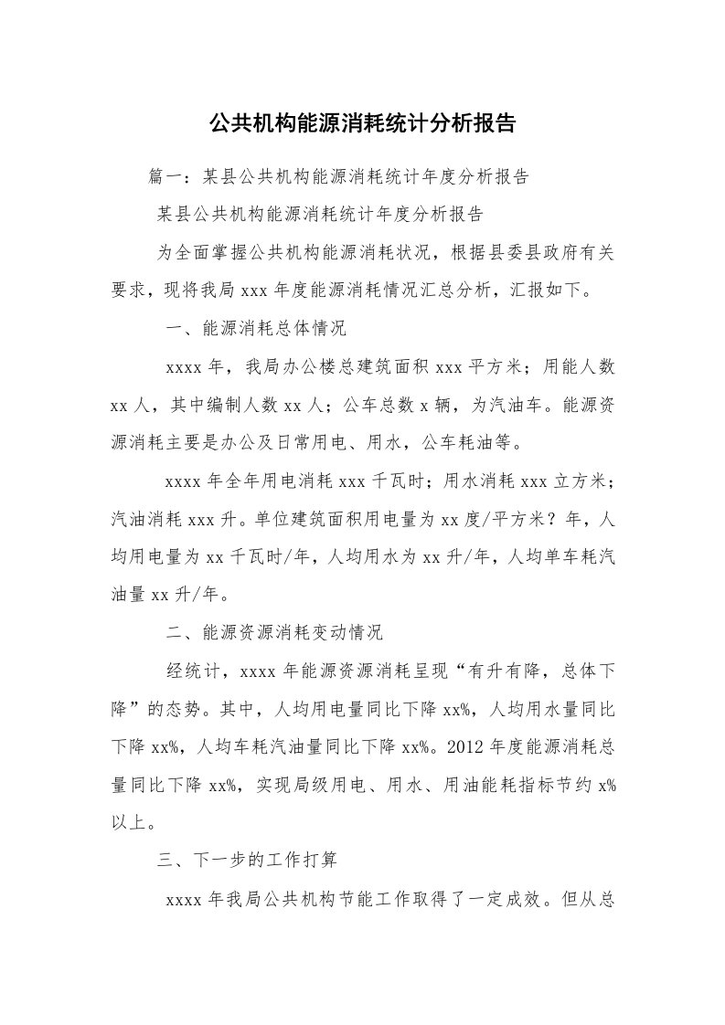 公共机构能源消耗统计分析报告