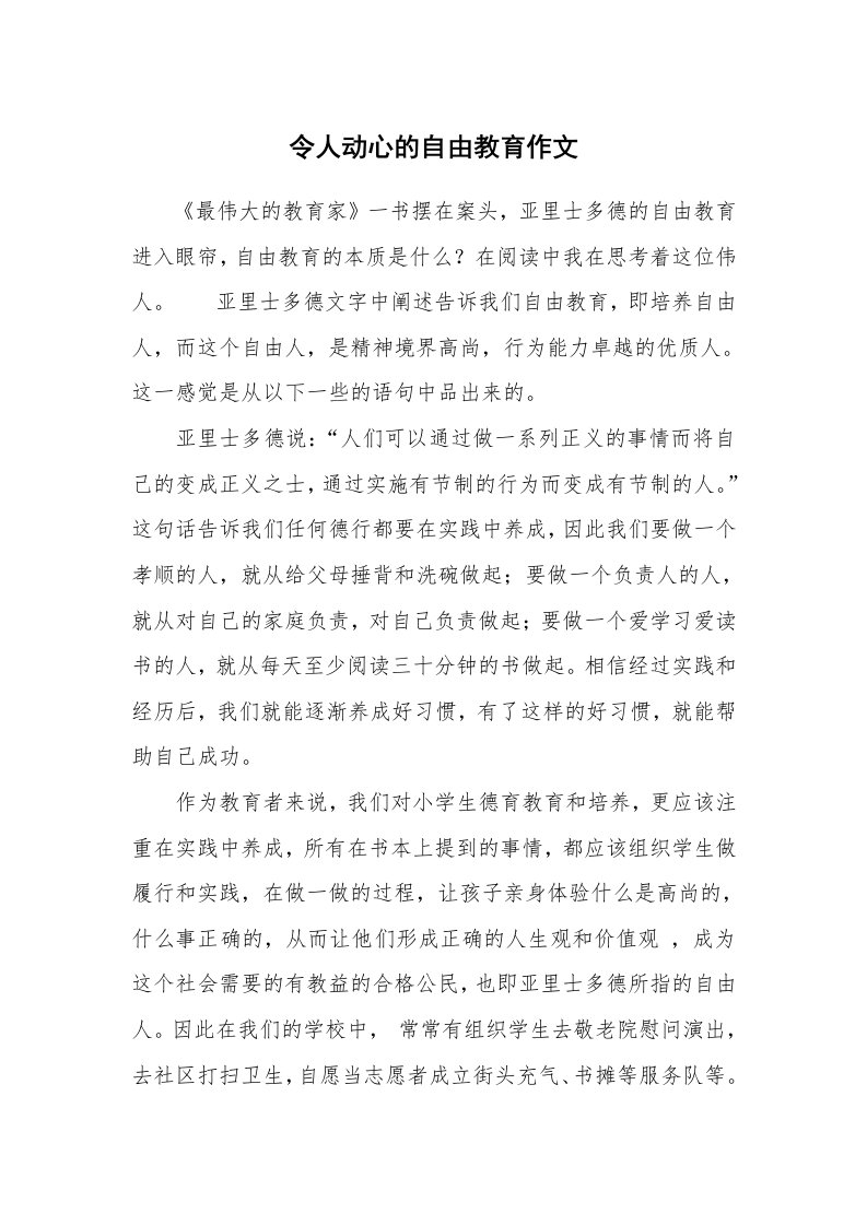 令人动心的自由教育作文