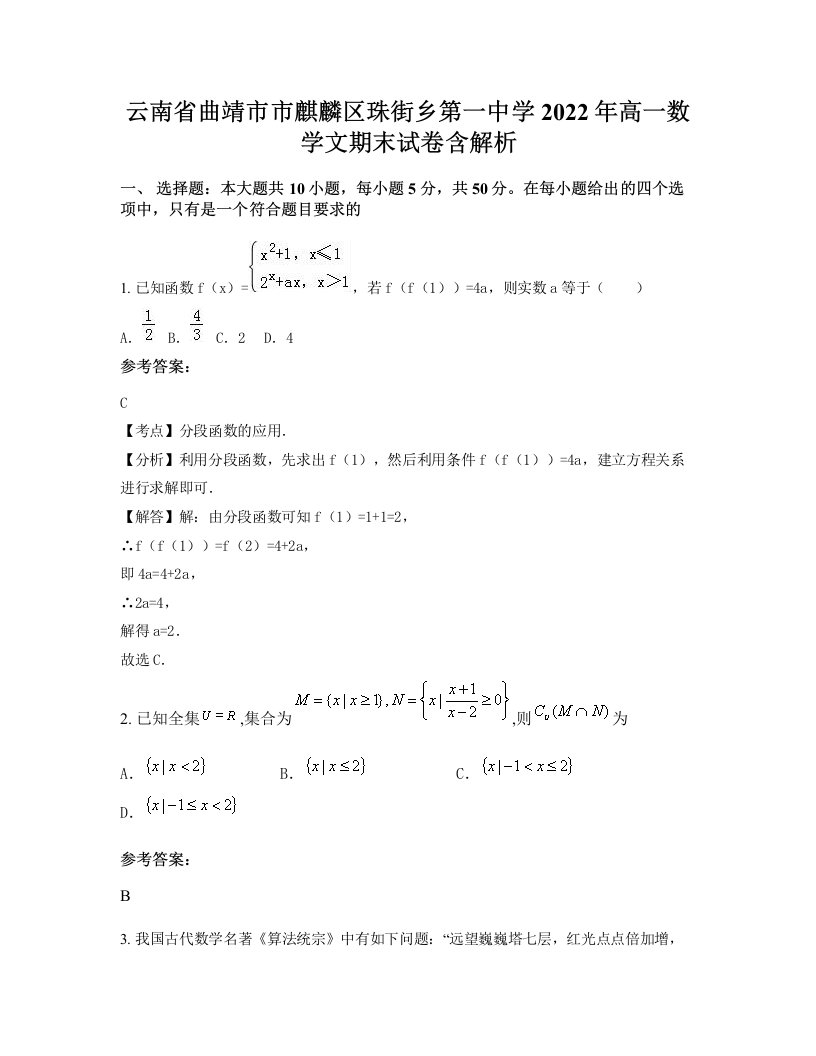 云南省曲靖市市麒麟区珠街乡第一中学2022年高一数学文期末试卷含解析