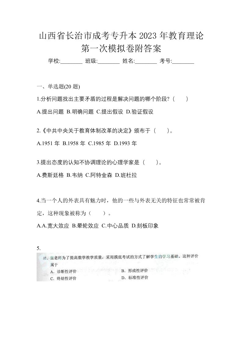 山西省长治市成考专升本2023年教育理论第一次模拟卷附答案