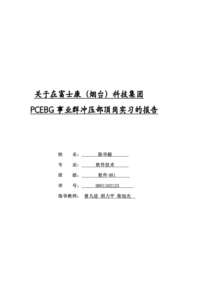 山东烟台富士康科技工业园实习报告