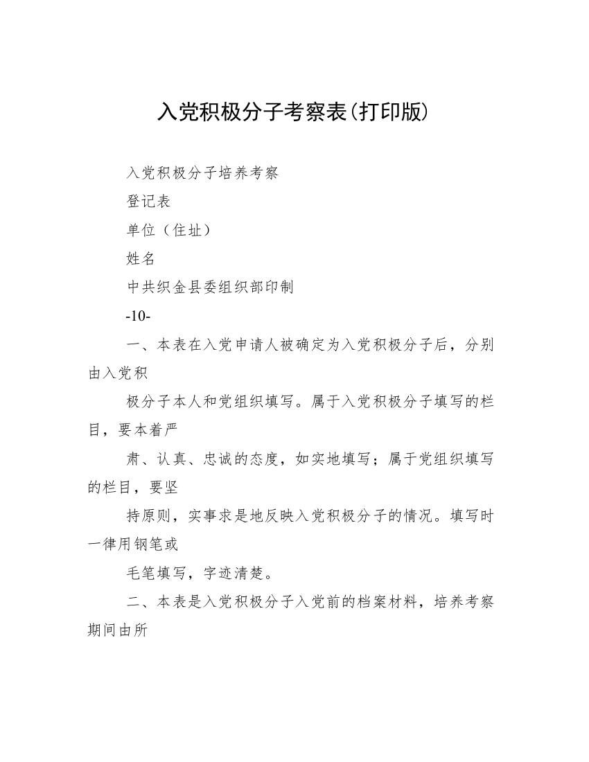 入党积极分子考察表(打印版)