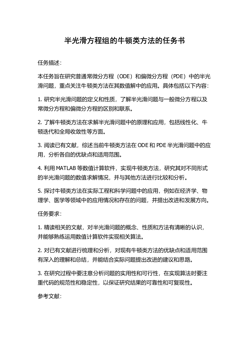 半光滑方程组的牛顿类方法的任务书