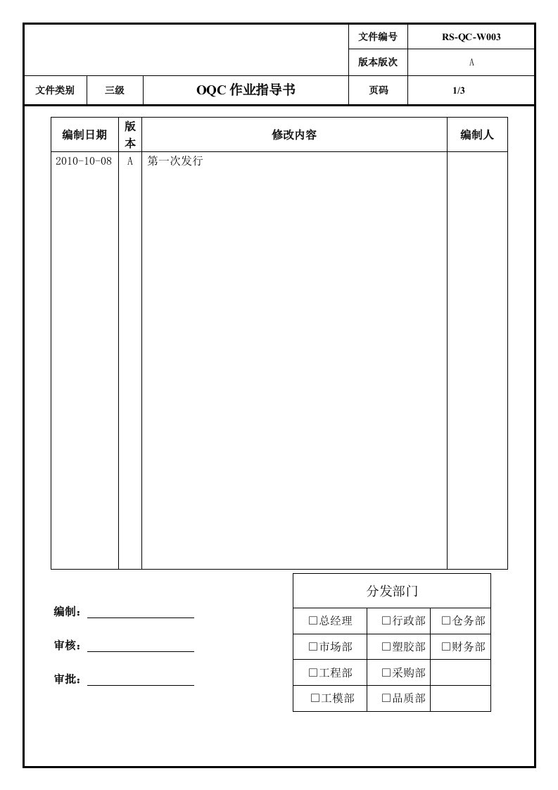 RS-QC-003(A)OQC作业指导书