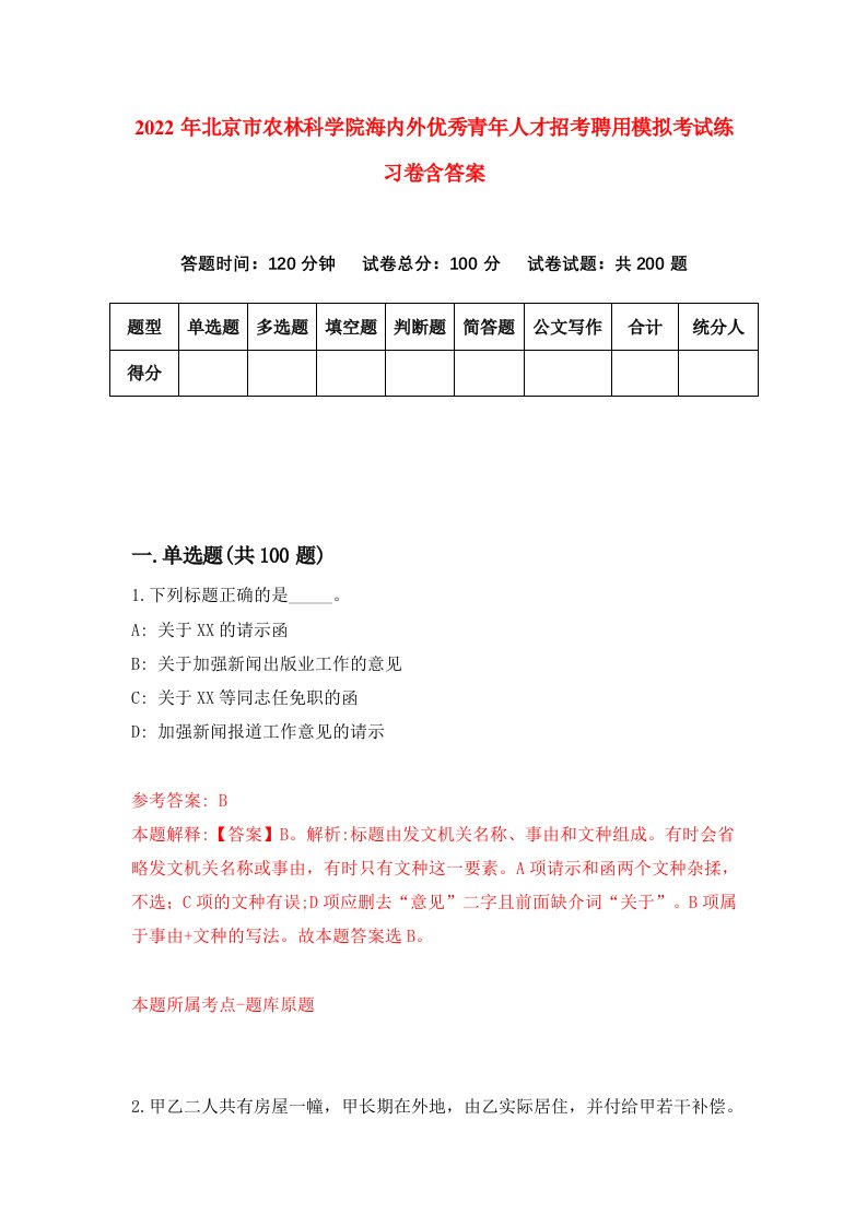 2022年北京市农林科学院海内外优秀青年人才招考聘用模拟考试练习卷含答案4