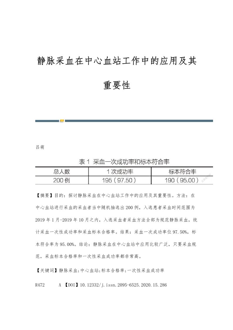 静脉采血在中心血站工作中的应用及其重要性