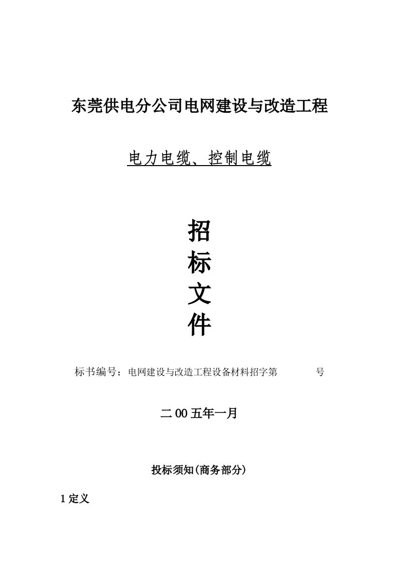 招标投标-控制电缆、电力电缆招标文件商务部分