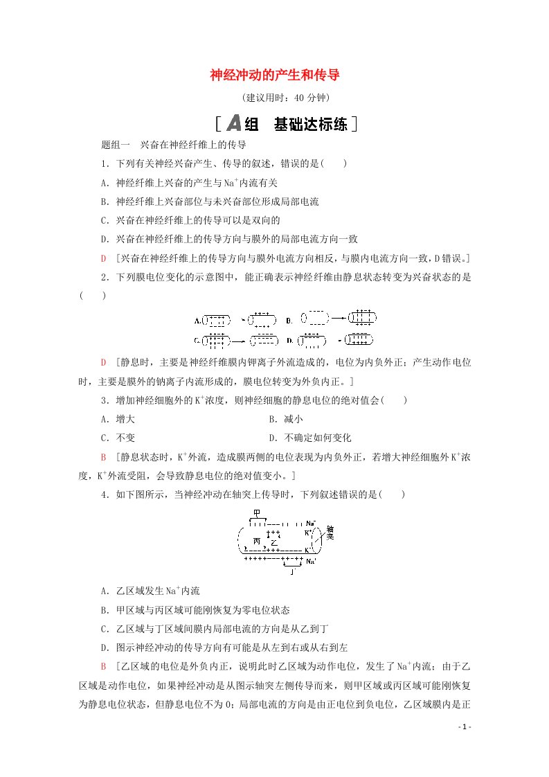 2020_2021学年新教材高中生物第2章神经调节第3节神经冲动的产生和传导课时分层作业含解析新人教版选择性必修1