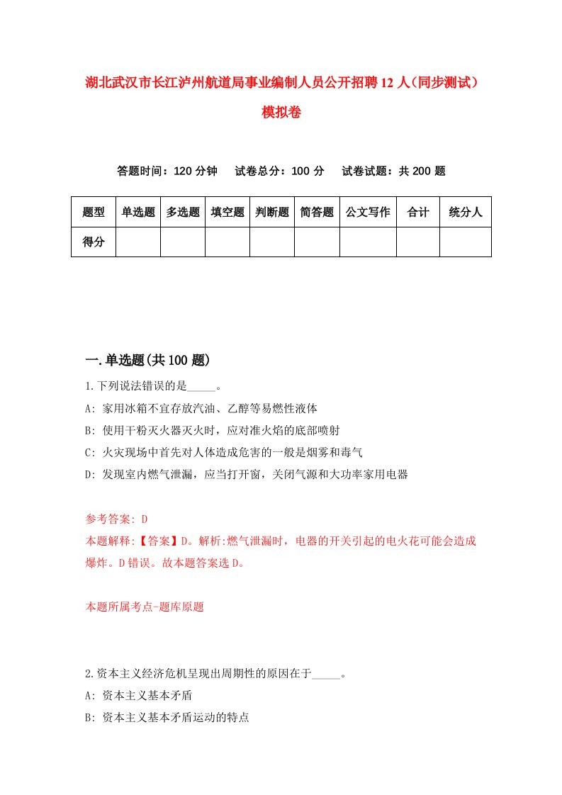 湖北武汉市长江泸州航道局事业编制人员公开招聘12人同步测试模拟卷第39次