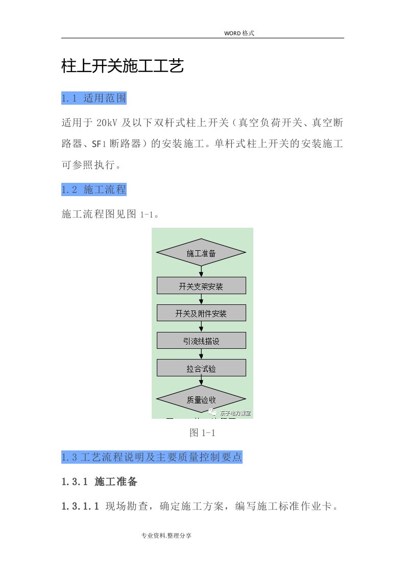 柱上开关施工工艺设计