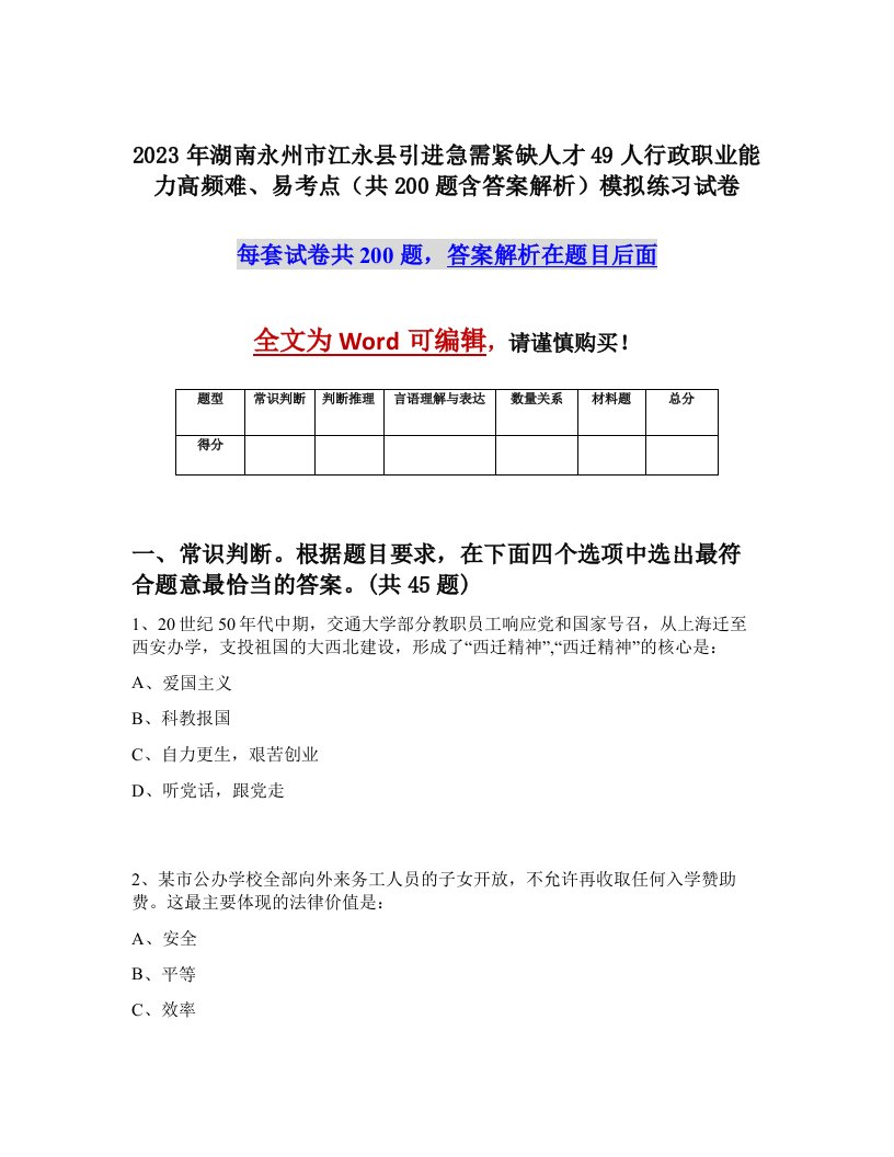 2023年湖南永州市江永县引进急需紧缺人才49人行政职业能力高频难易考点共200题含答案解析模拟练习试卷