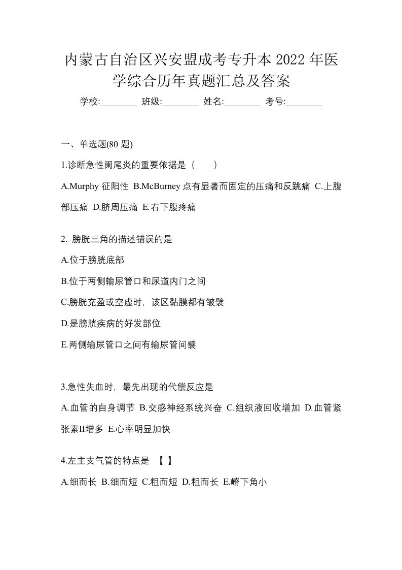 内蒙古自治区兴安盟成考专升本2022年医学综合历年真题汇总及答案