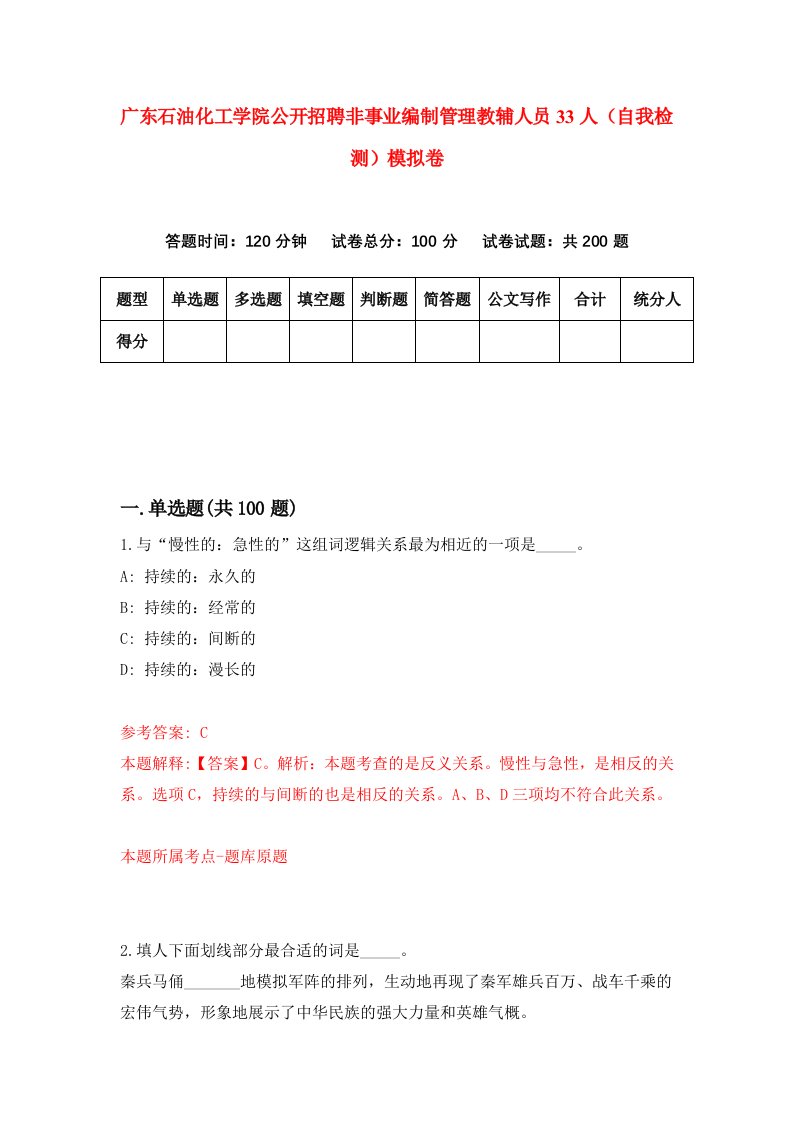 广东石油化工学院公开招聘非事业编制管理教辅人员33人自我检测模拟卷7