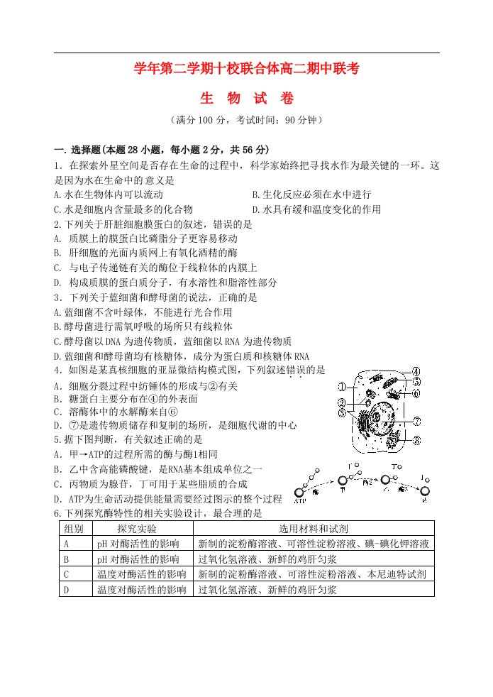 浙江省温州市十校联合体高二生物下学期期中联考试题